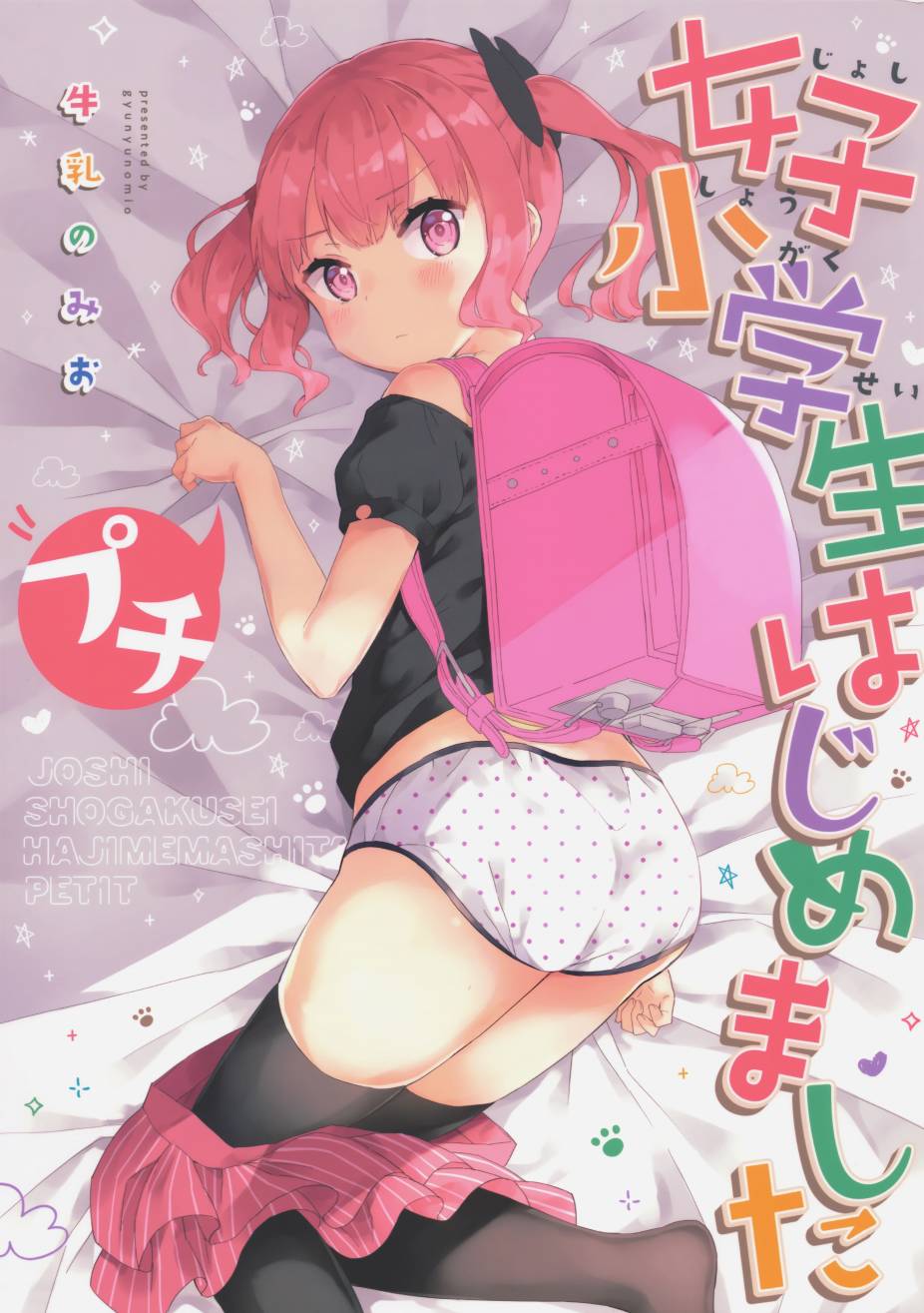 (C97)女子小学生はじめましたプチ韩漫全集-全一册无删减无遮挡章节图片 