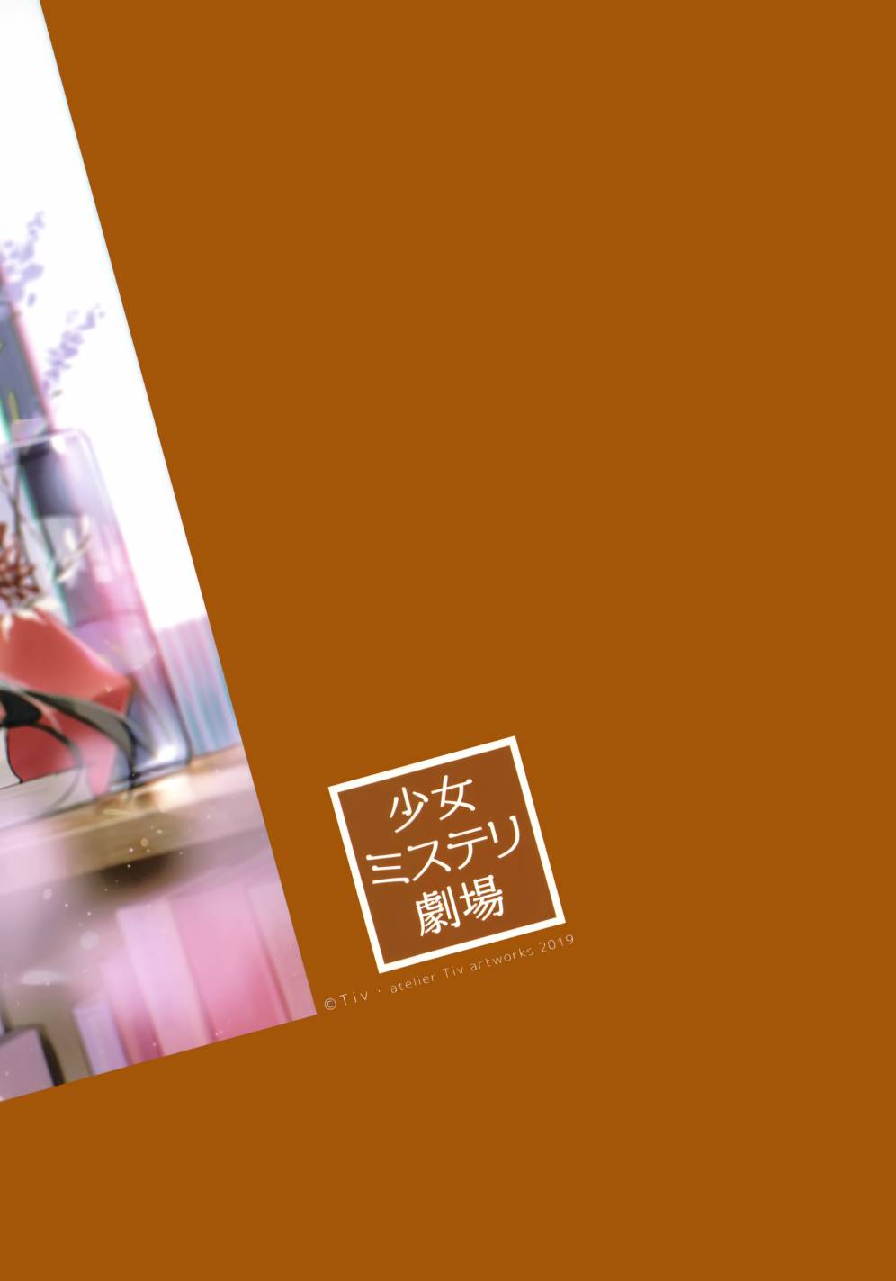 (C97) 少女ミステリ剧场韩漫全集-全一册无删减无遮挡章节图片 