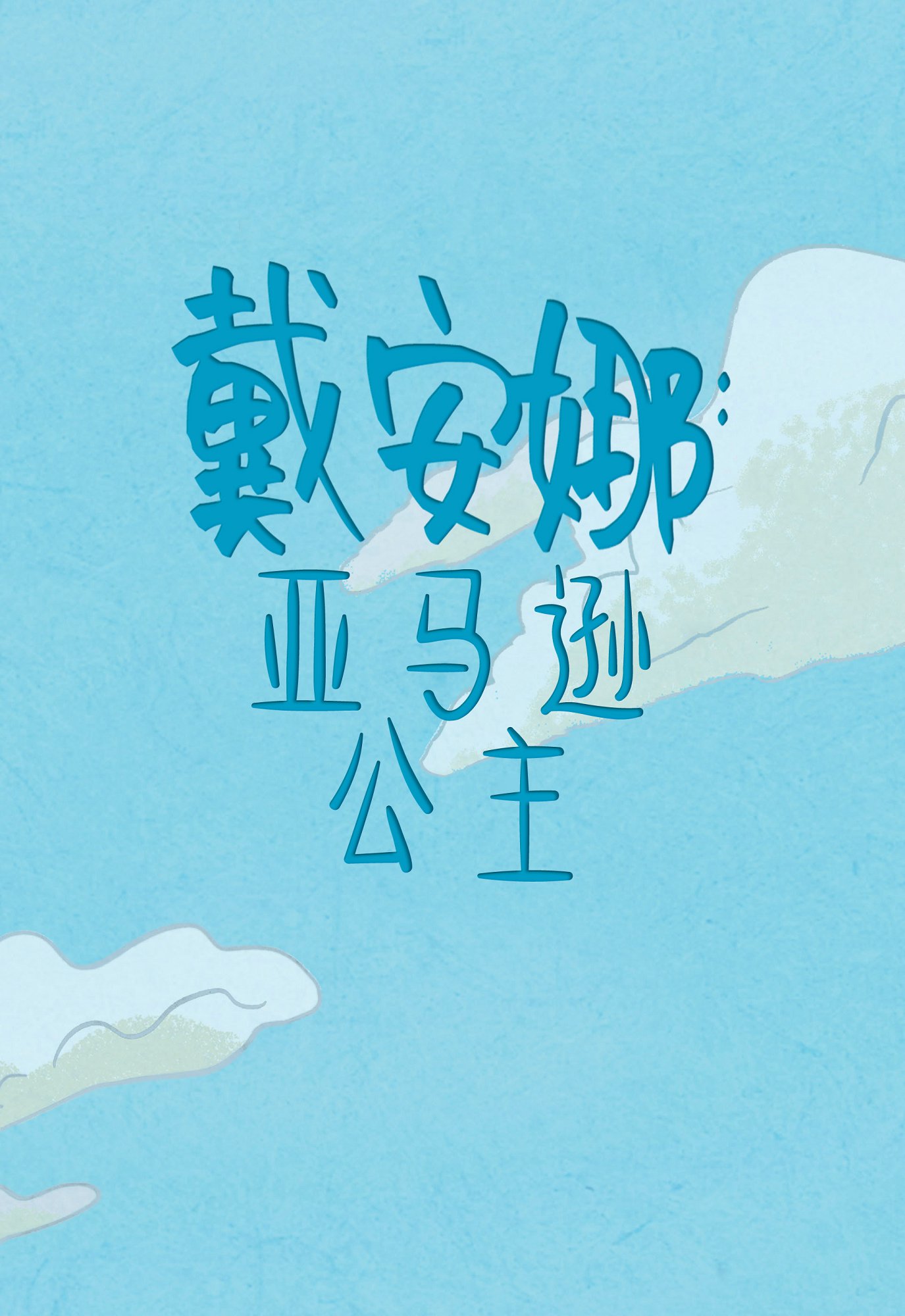戴安娜：亚马逊公主韩漫全集-第01卷无删减无遮挡章节图片 