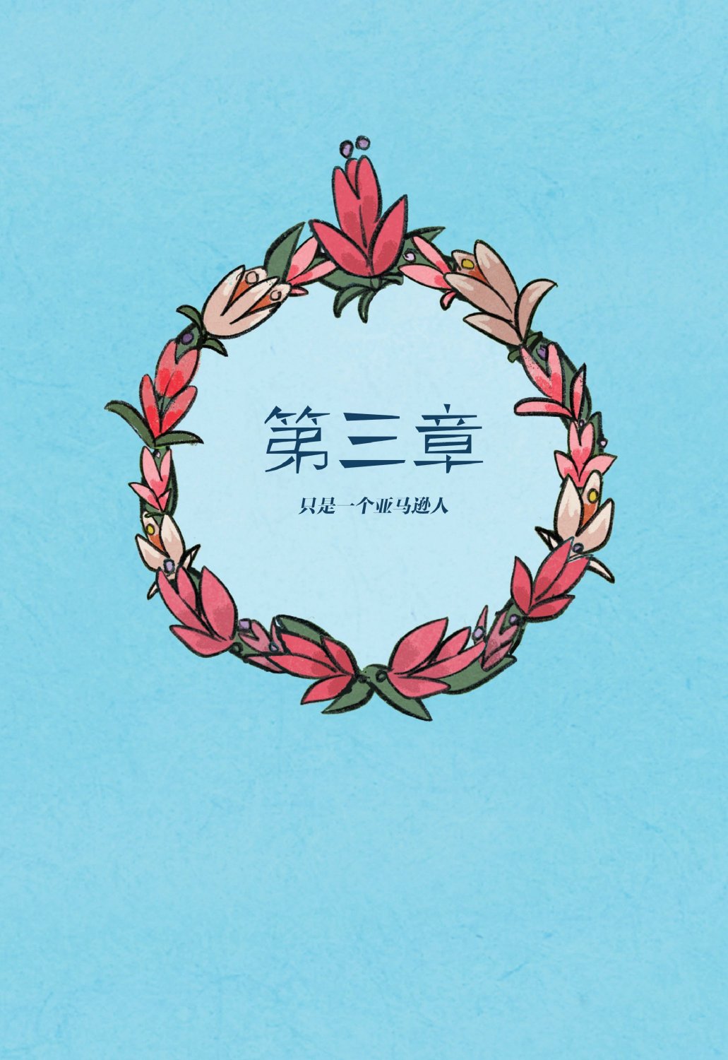 戴安娜：亚马逊公主韩漫全集-第03卷无删减无遮挡章节图片 