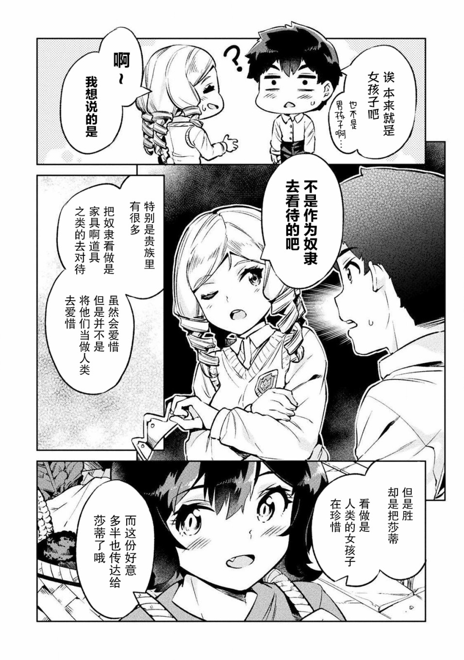 尼特族的异世界就职记韩漫全集-第25话无删减无遮挡章节图片 