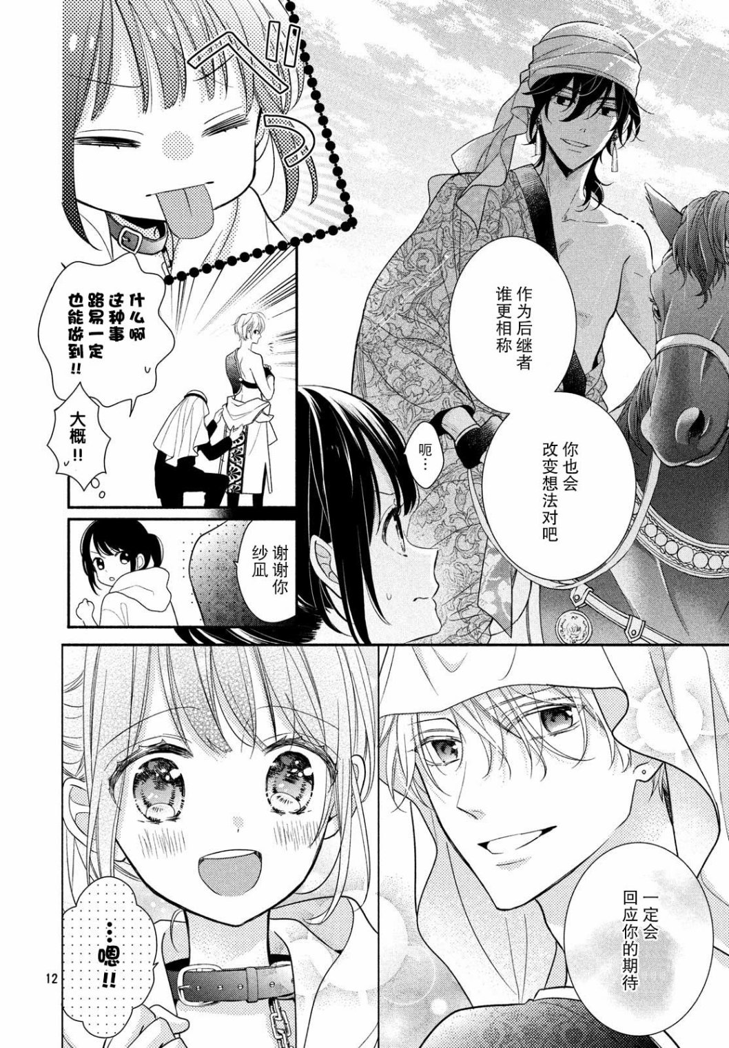 嫁给我的西域王子韩漫全集-第11话无删减无遮挡章节图片 