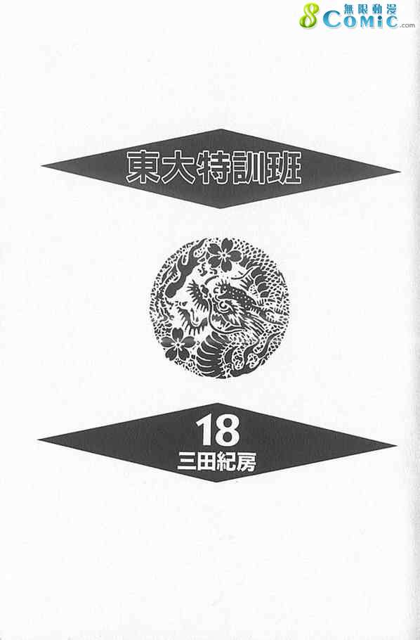 龙樱[东大特训班]韩漫全集-东大特训班_VOL18无删减无遮挡章节图片 