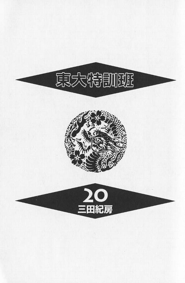 龙樱[东大特训班]韩漫全集-东大特训班_VOL20无删减无遮挡章节图片 