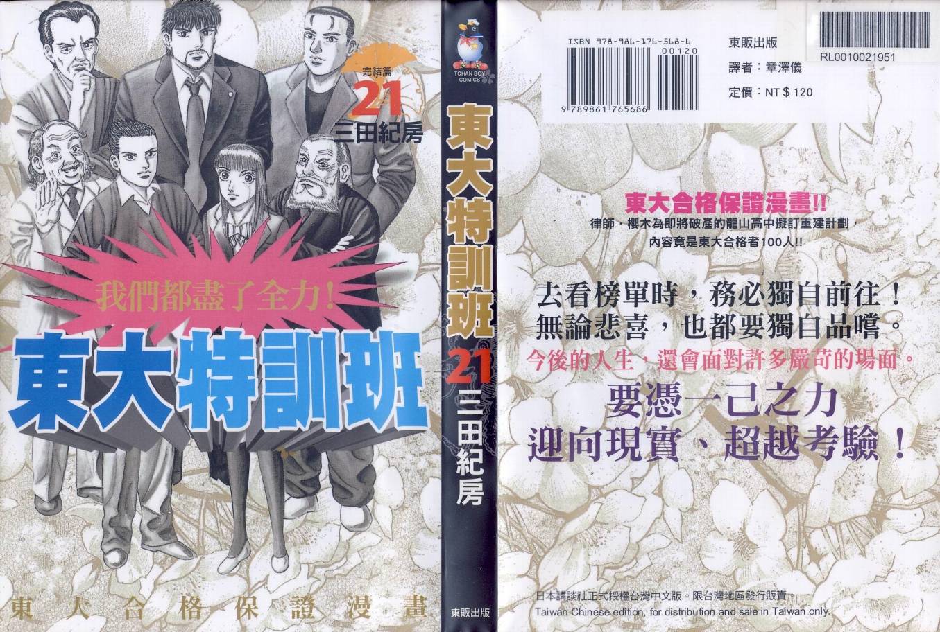 龙樱[东大特训班]韩漫全集-东大特训班_VOL21无删减无遮挡章节图片 