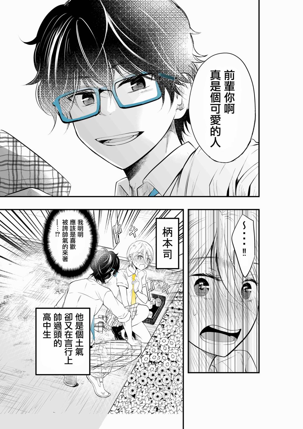 帅到过分的男子高中生的故事韩漫全集-第08话无删减无遮挡章节图片 