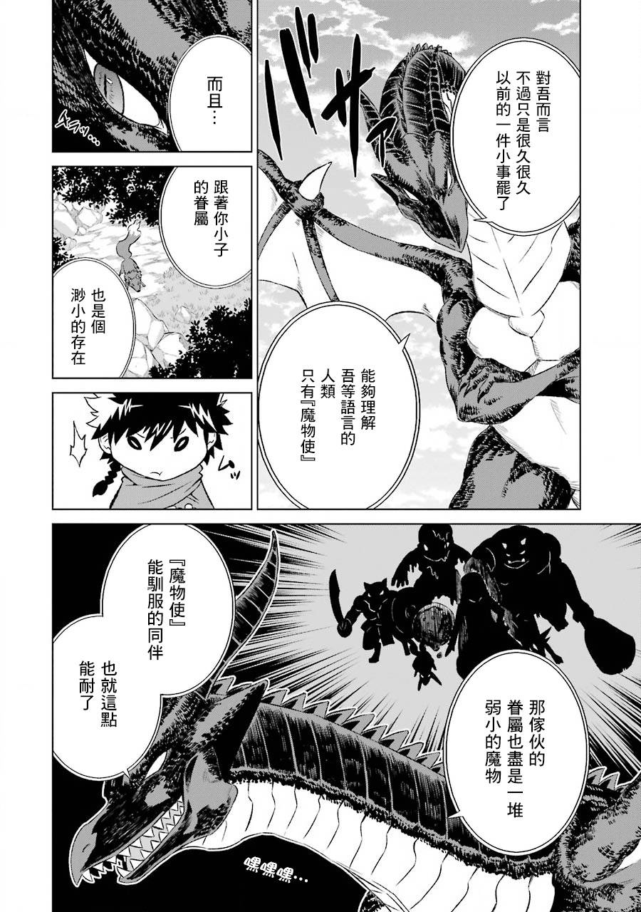 世界上唯一的魔物使～转职后被误认为了魔王～韩漫全集-第05话无删减无遮挡章节图片 