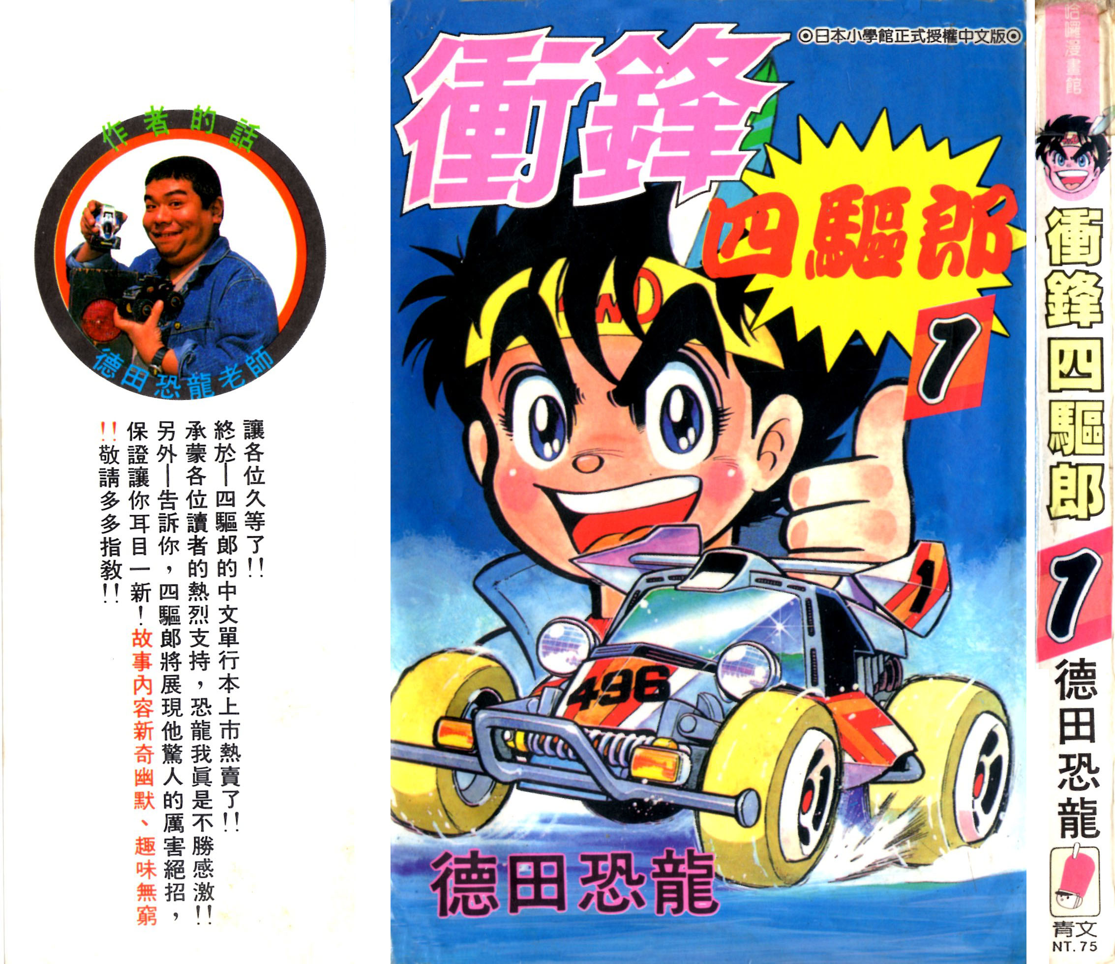 四驱小子韩漫全集-第01卷无删减无遮挡章节图片 