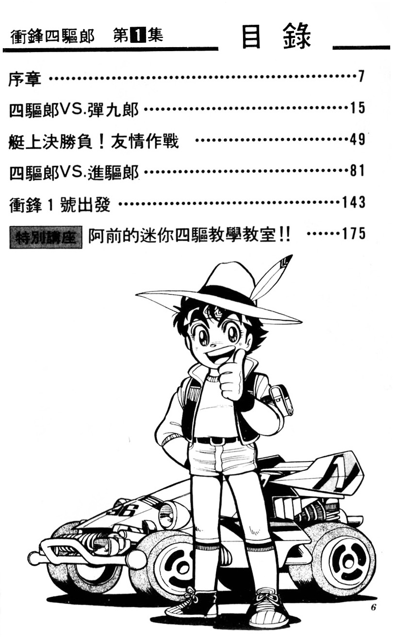 四驱小子韩漫全集-第01卷无删减无遮挡章节图片 