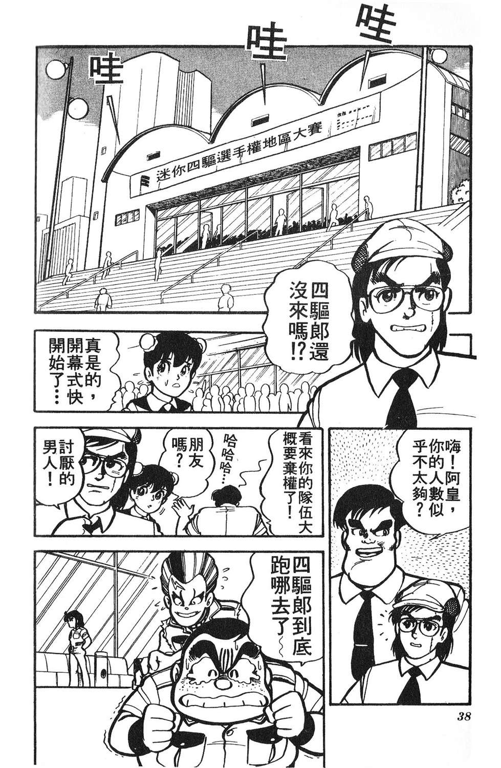 四驱小子韩漫全集-第02卷无删减无遮挡章节图片 