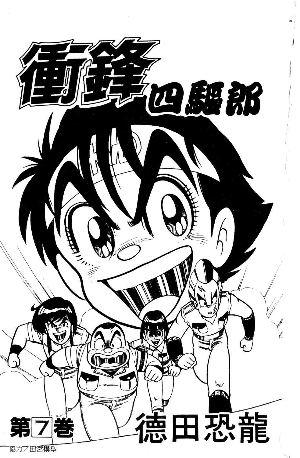 四驱小子韩漫全集-第07卷无删减无遮挡章节图片 