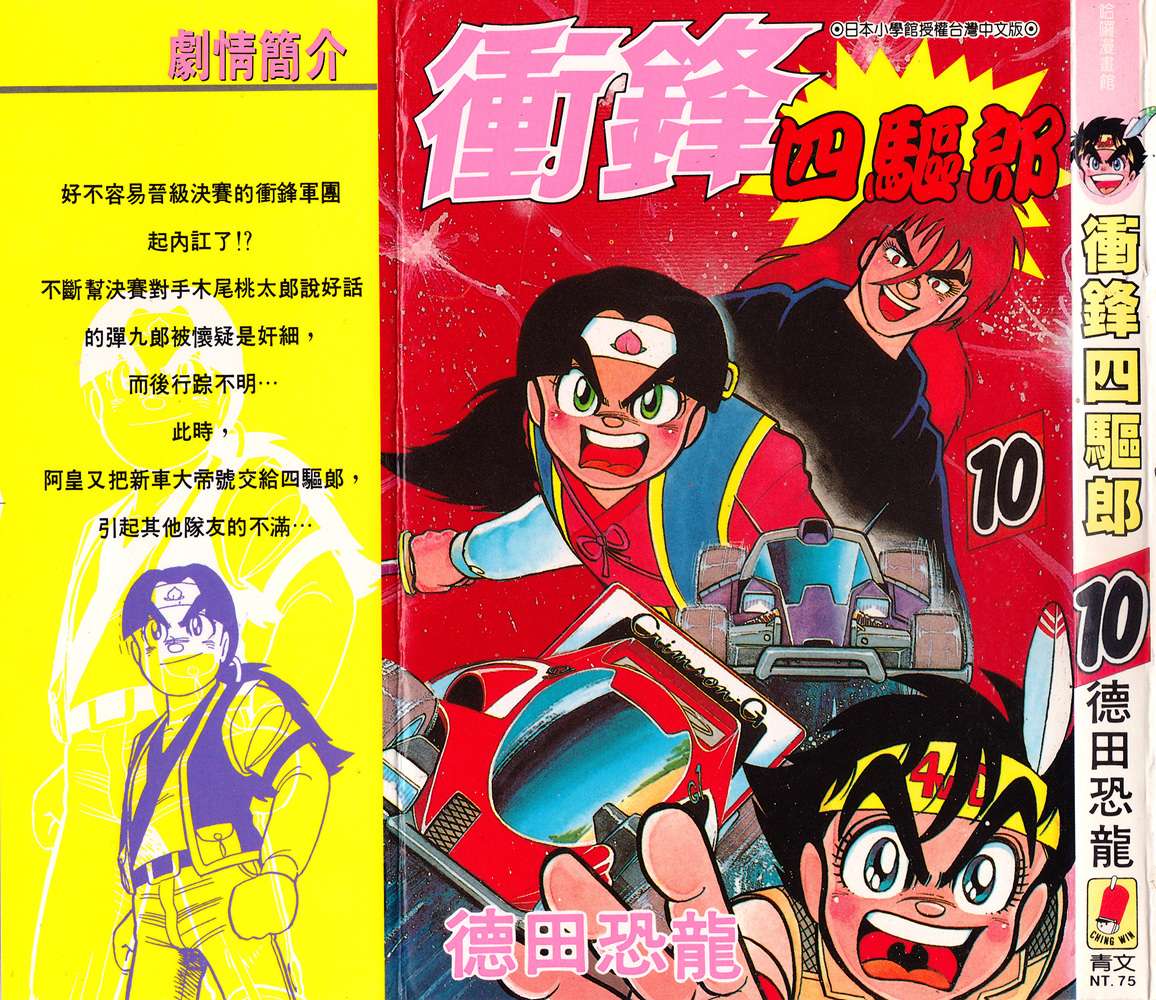 四驱小子韩漫全集-第10卷无删减无遮挡章节图片 