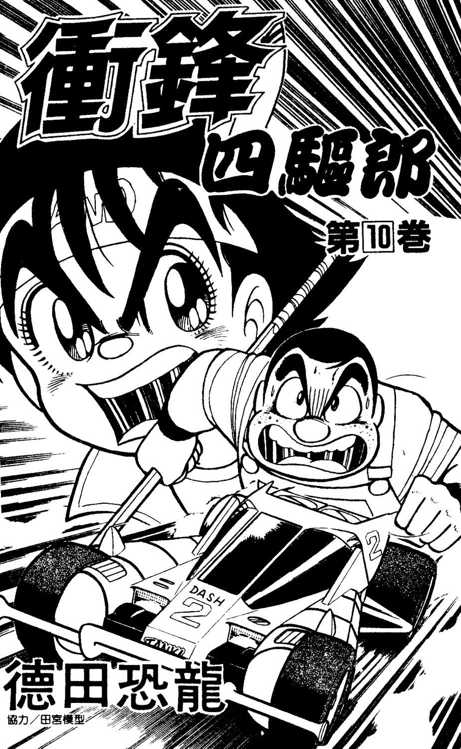 四驱小子韩漫全集-第10卷无删减无遮挡章节图片 
