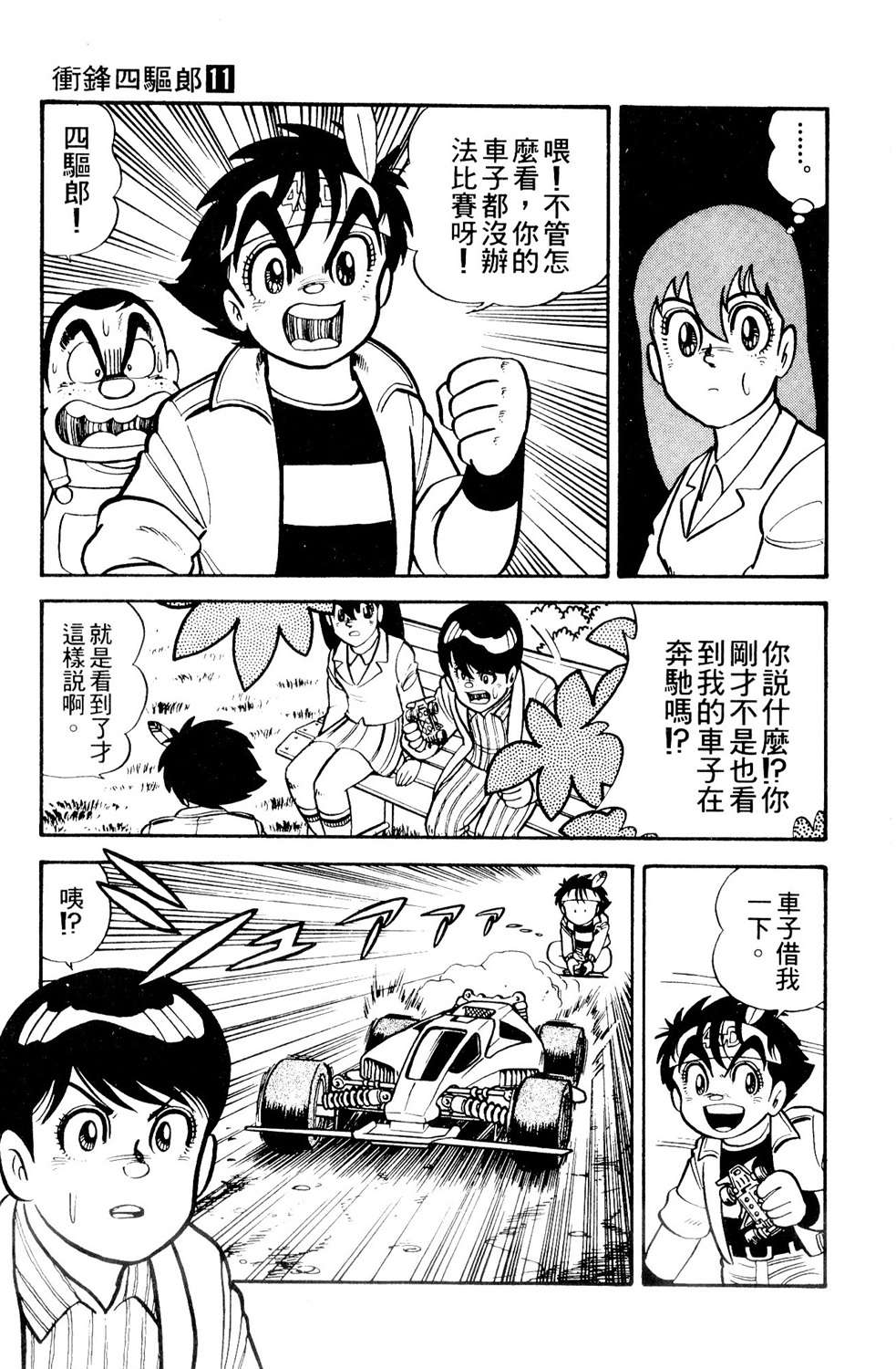 四驱小子韩漫全集-第11卷无删减无遮挡章节图片 