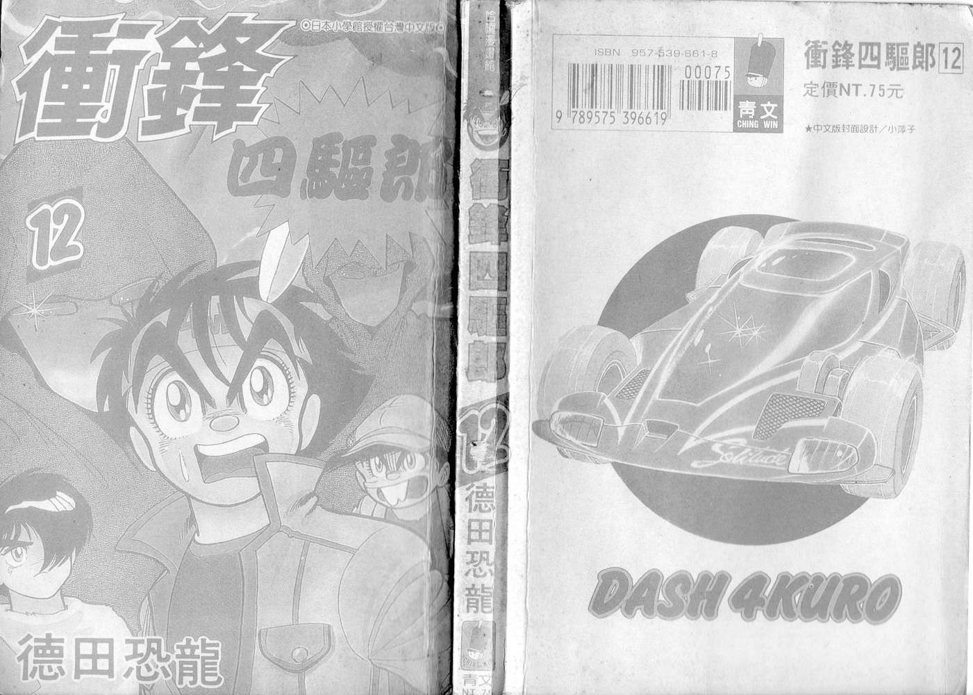 四驱小子韩漫全集-第12卷无删减无遮挡章节图片 