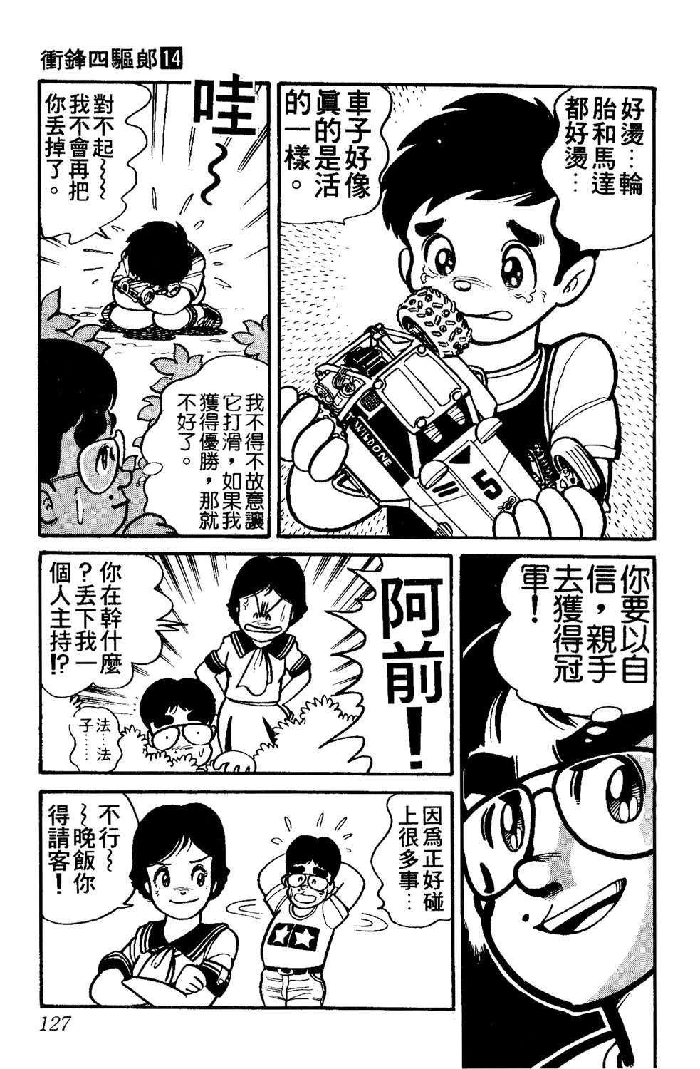 四驱小子韩漫全集-第14卷无删减无遮挡章节图片 