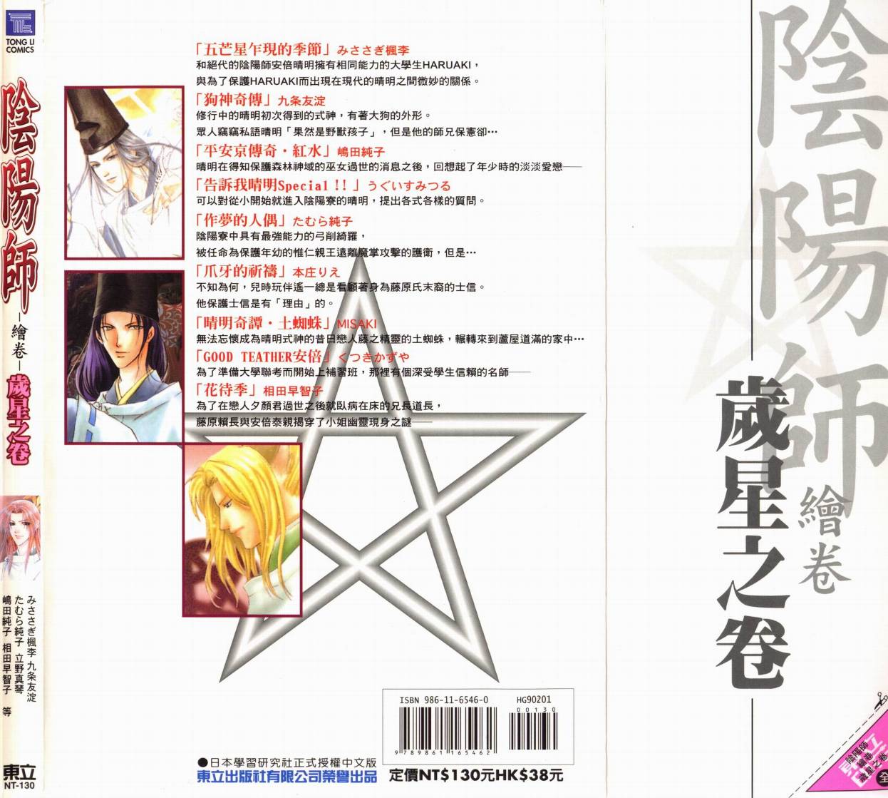 阴阳师绘卷-岁星之卷韩漫全集-VOL01无删减无遮挡章节图片 