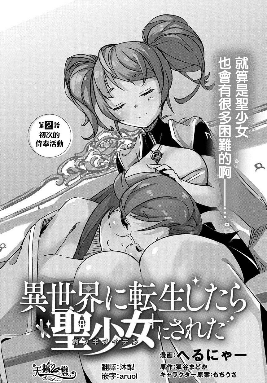 异世界转生后变成了圣少女韩漫全集-第02话无删减无遮挡章节图片 