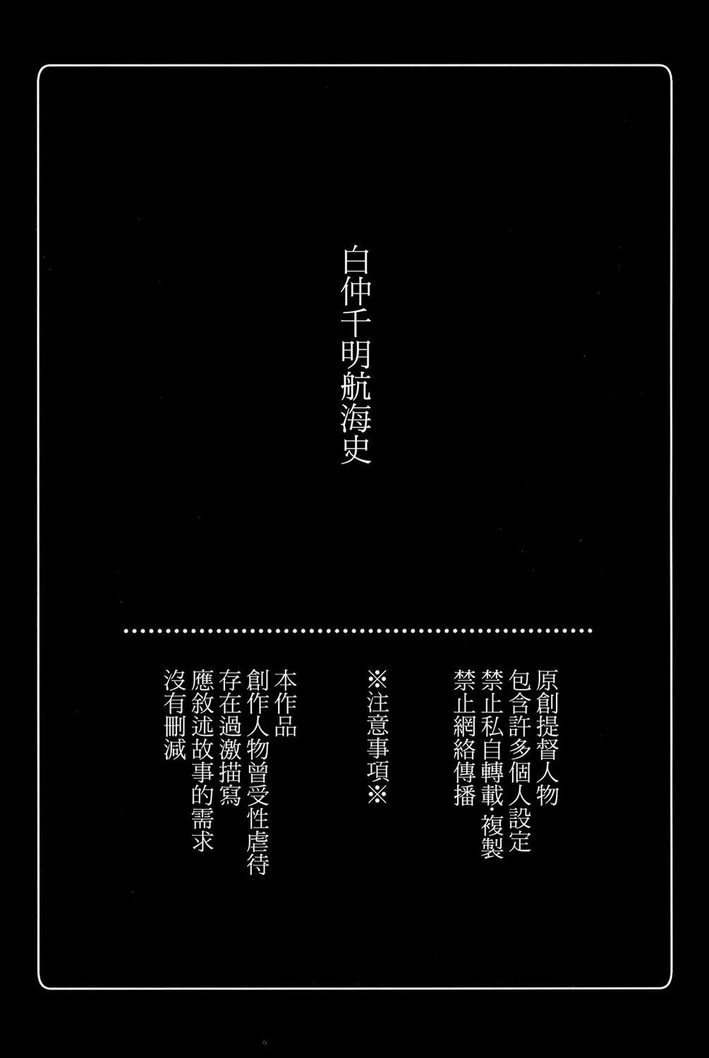 白仲千明的航海史韩漫全集-总集篇无删减无遮挡章节图片 