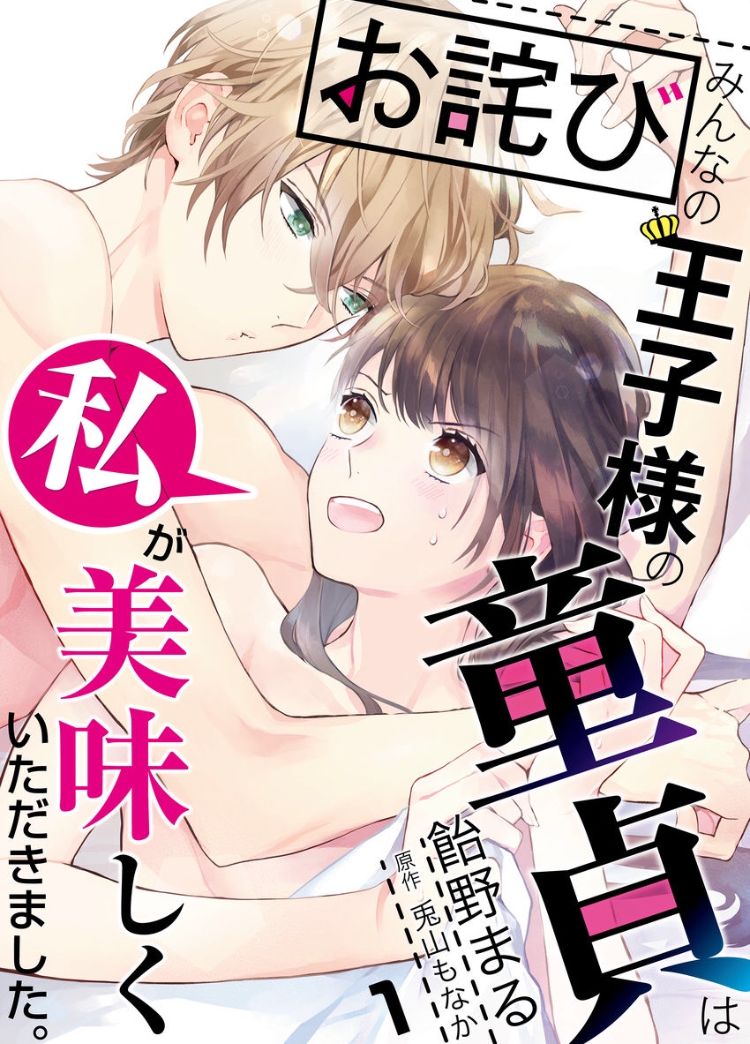 大家的王子殿下的童贞，就由我来收下韩漫全集-第01话无删减无遮挡章节图片 