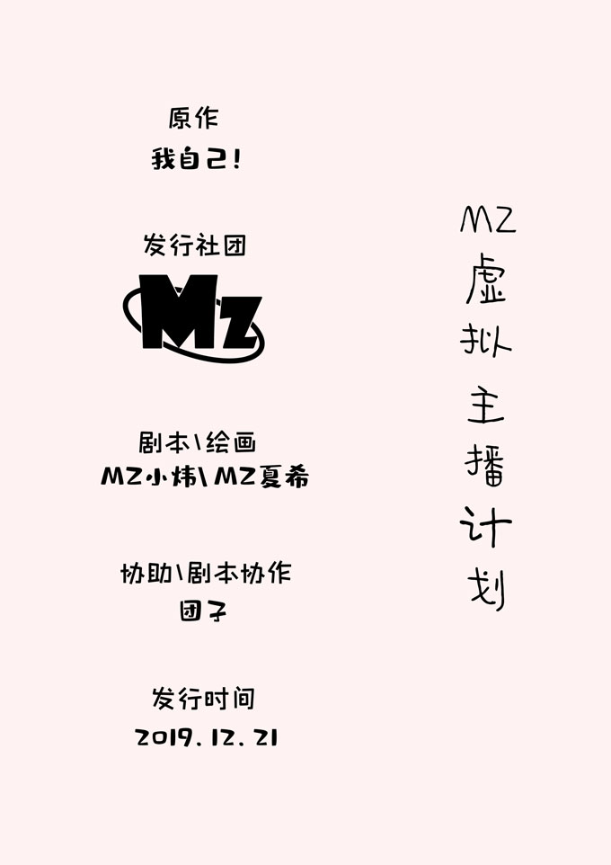 MZ虚拟主播计划韩漫全集-VOL01无删减无遮挡章节图片 