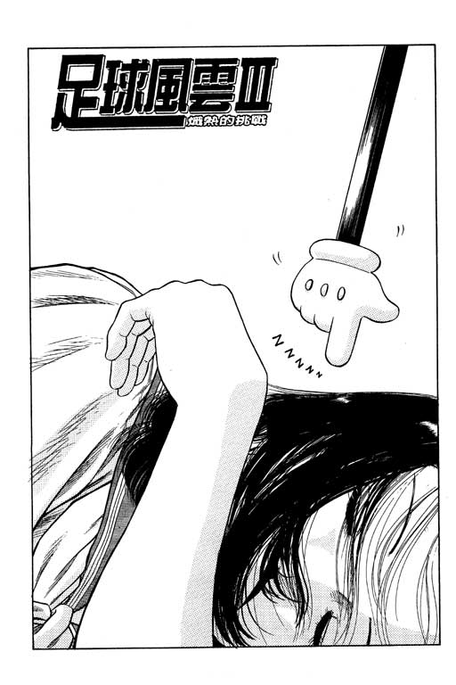足球风云3韩漫全集-VOL12无删减无遮挡章节图片 