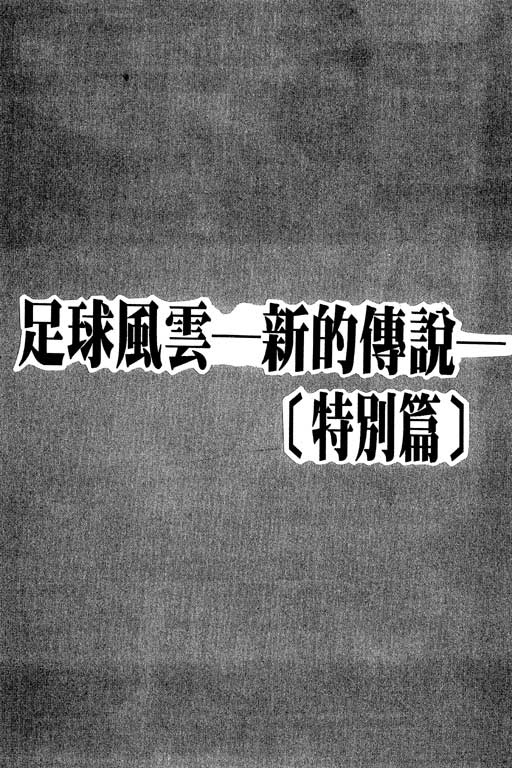 足球风云4韩漫全集-VOL5无删减无遮挡章节图片 
