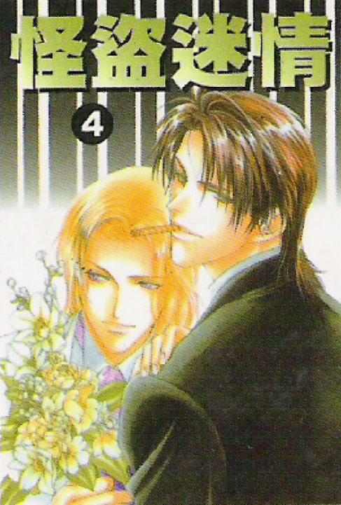 怪盗迷情韩漫全集-VOL4无删减无遮挡章节图片 