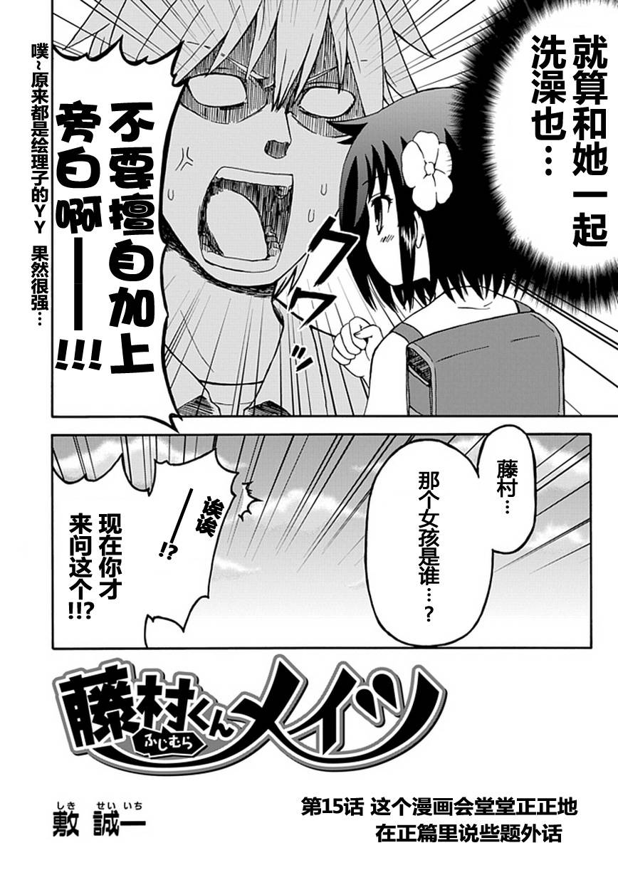 藤村君和他的伙伴们韩漫全集-第15话无删减无遮挡章节图片 