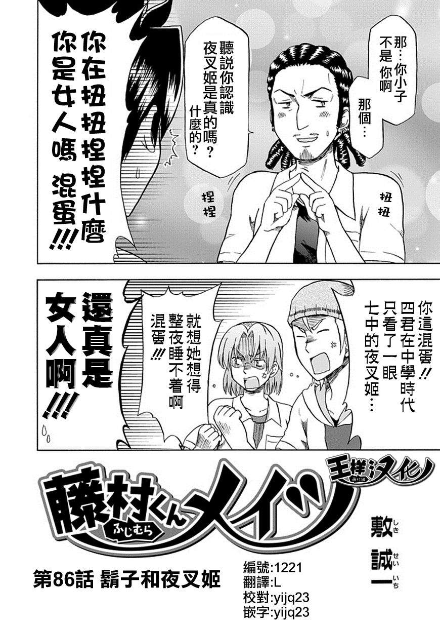 藤村君和他的伙伴们韩漫全集-第86话无删减无遮挡章节图片 