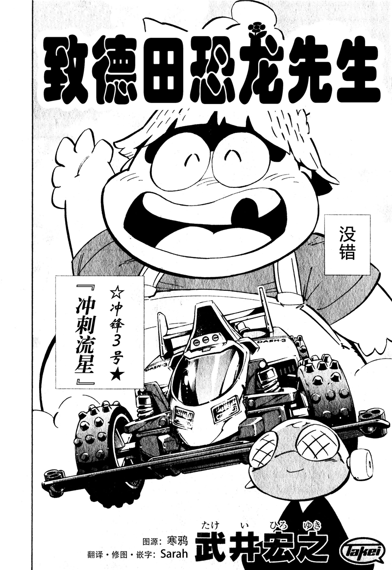 新四驱小子韩漫全集-致德田恐龙先生 PART1无删减无遮挡章节图片 