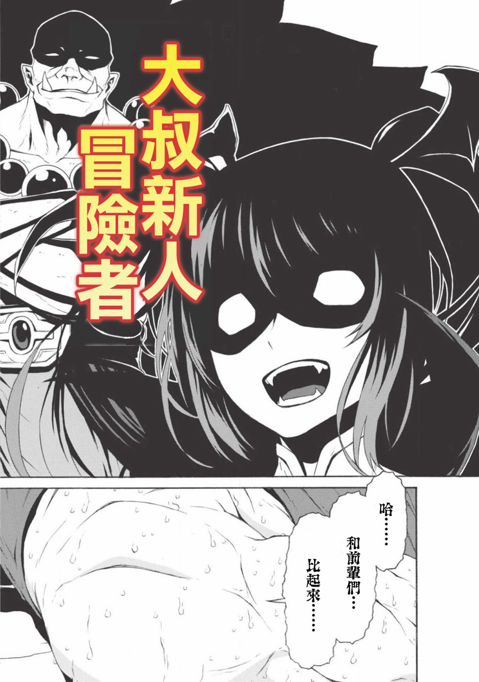 大叔新人冒险者 被最强小队拼死锻炼后无敌了韩漫全集-第01话无删减无遮挡章节图片 
