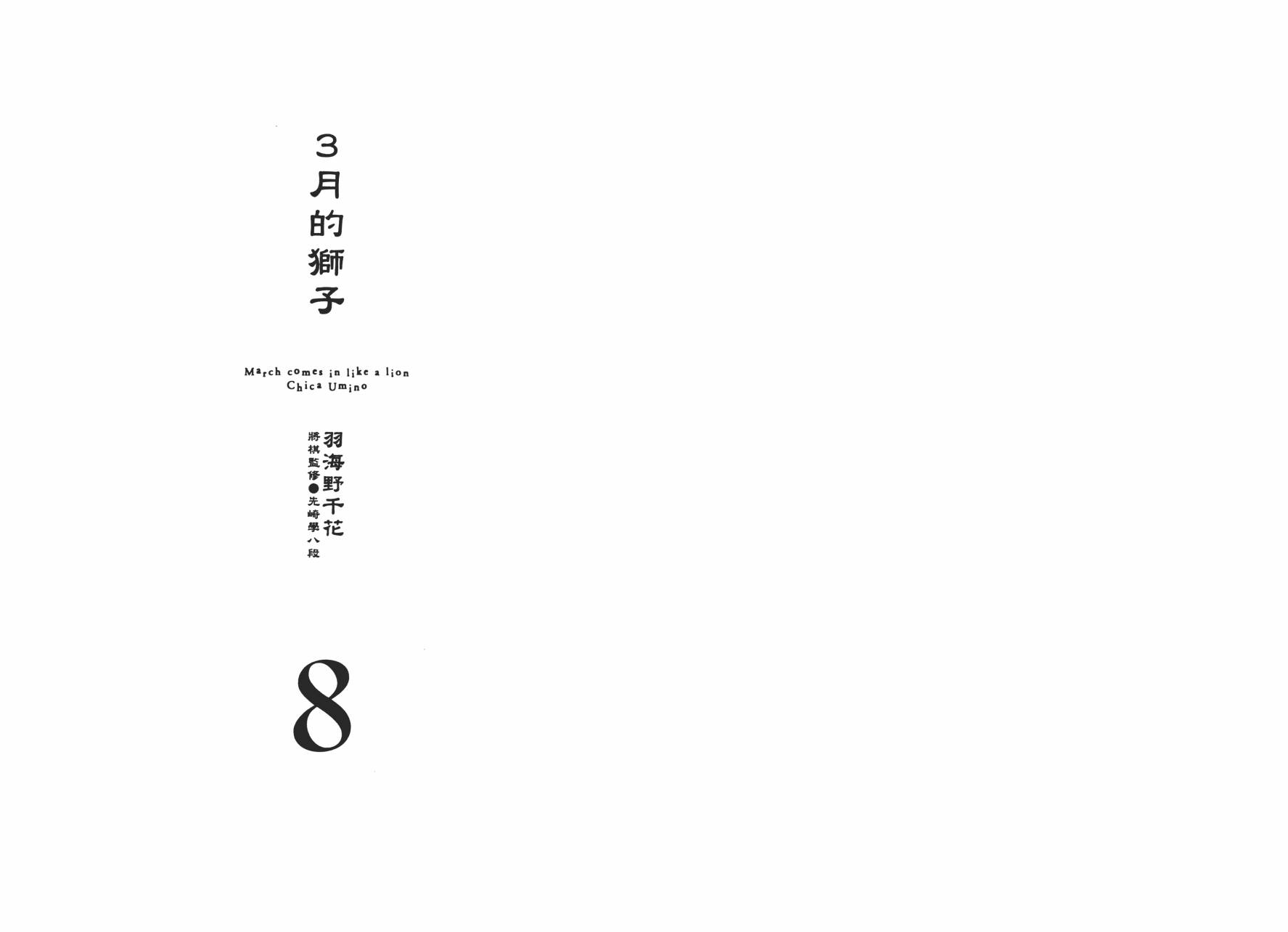 三月的狮子韩漫全集-第08卷无删减无遮挡章节图片 