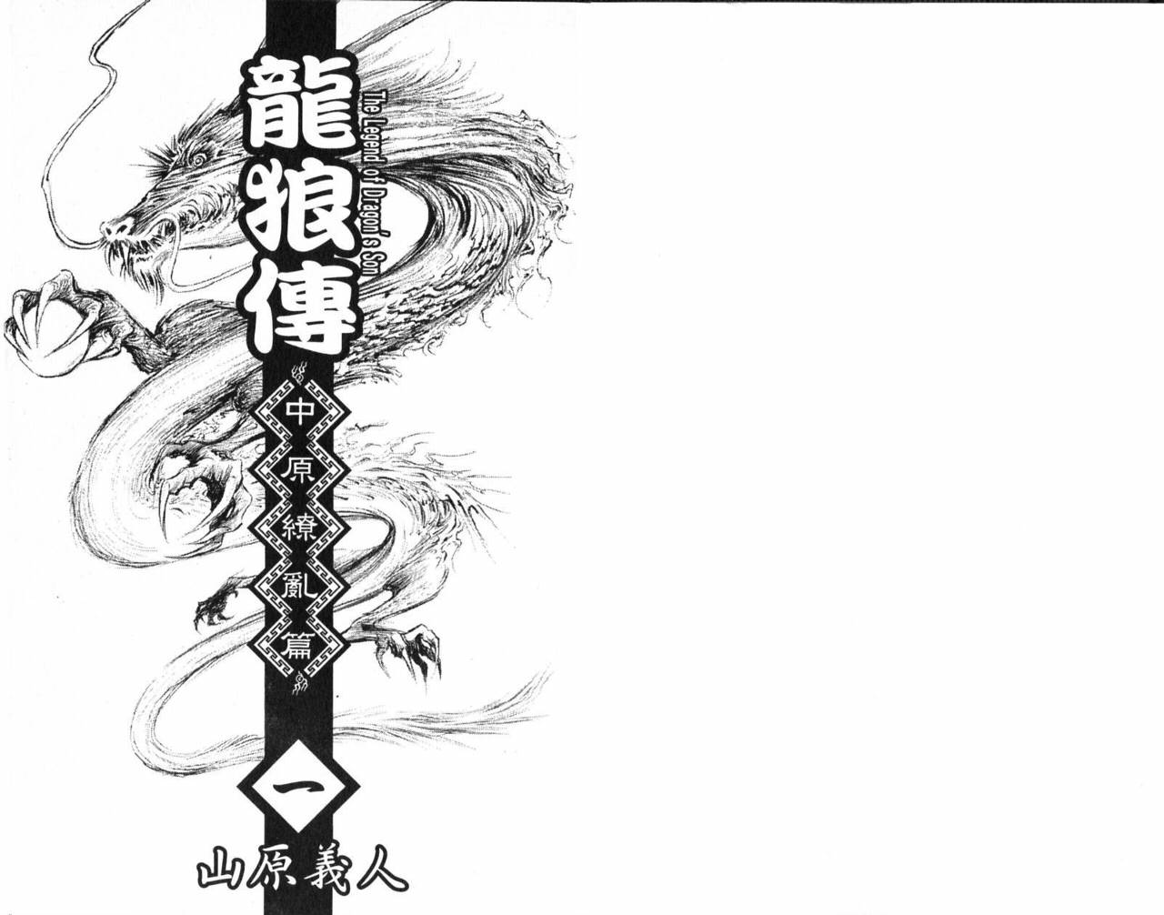 龙狼传2-中原缭乱篇韩漫全集-第01卷无删减无遮挡章节图片 