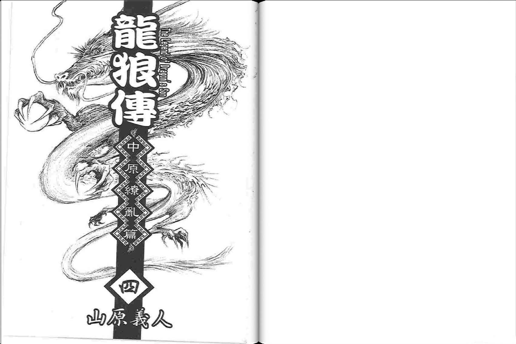 龙狼传2-中原缭乱篇韩漫全集-第04卷无删减无遮挡章节图片 
