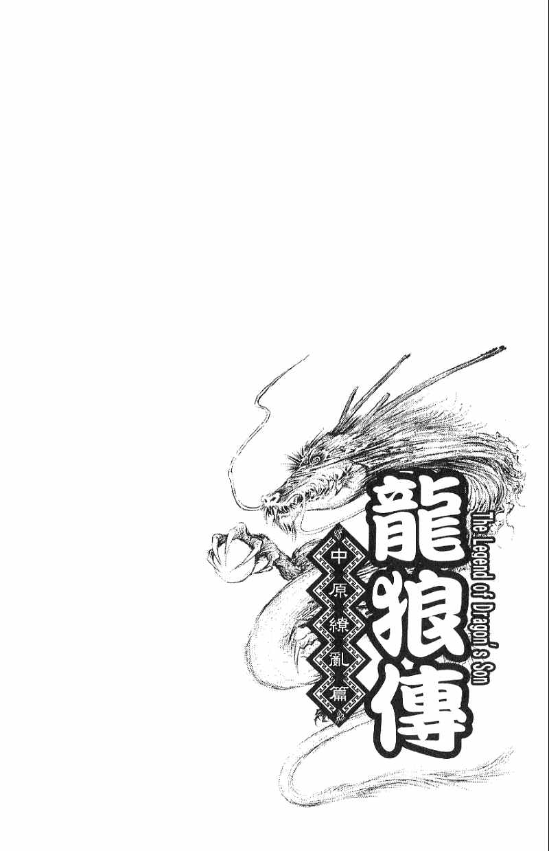 龙狼传2-中原缭乱篇韩漫全集-第07卷无删减无遮挡章节图片 