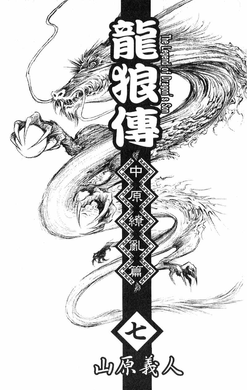 龙狼传2-中原缭乱篇韩漫全集-第07卷无删减无遮挡章节图片 