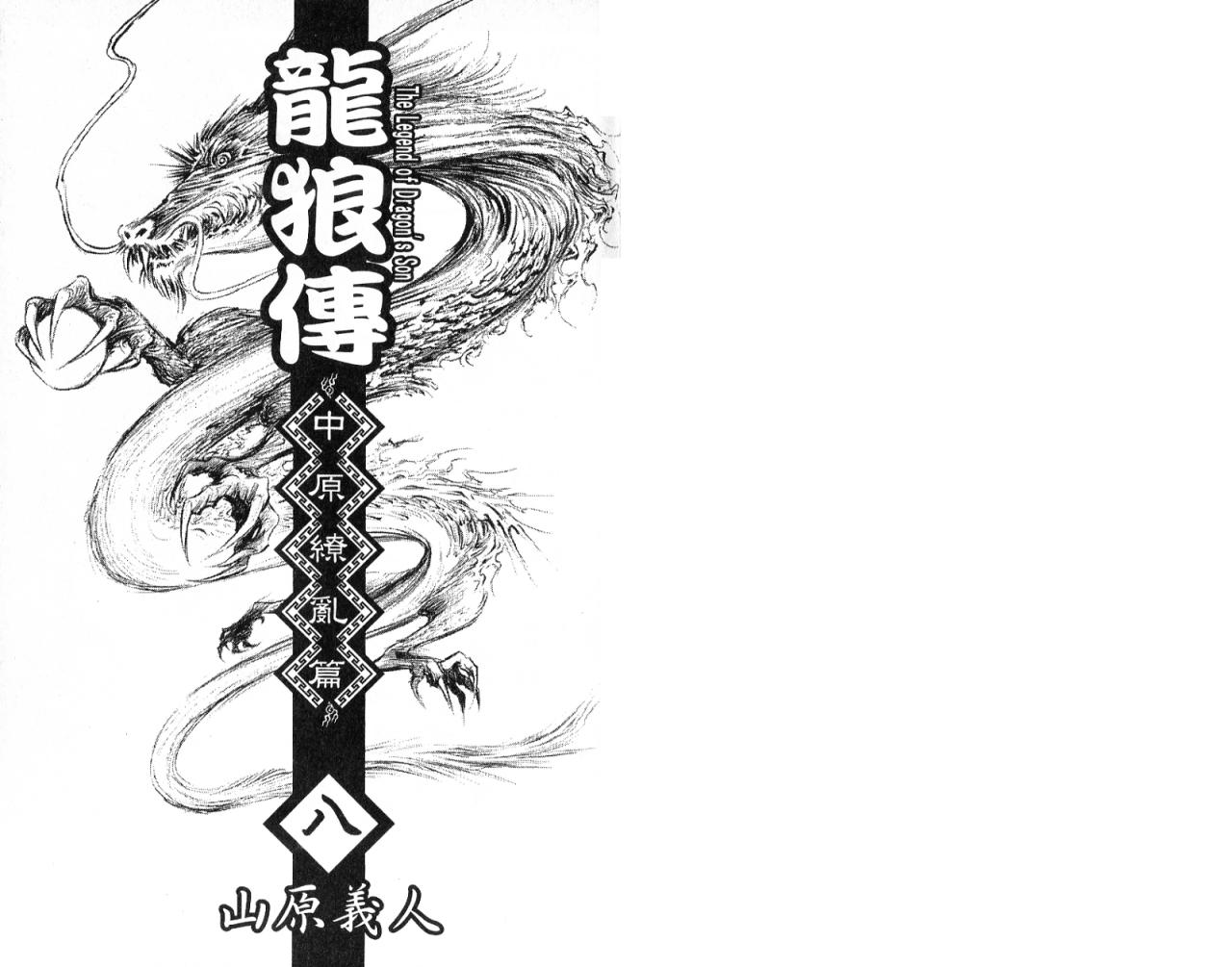 龙狼传2-中原缭乱篇韩漫全集-第08卷无删减无遮挡章节图片 