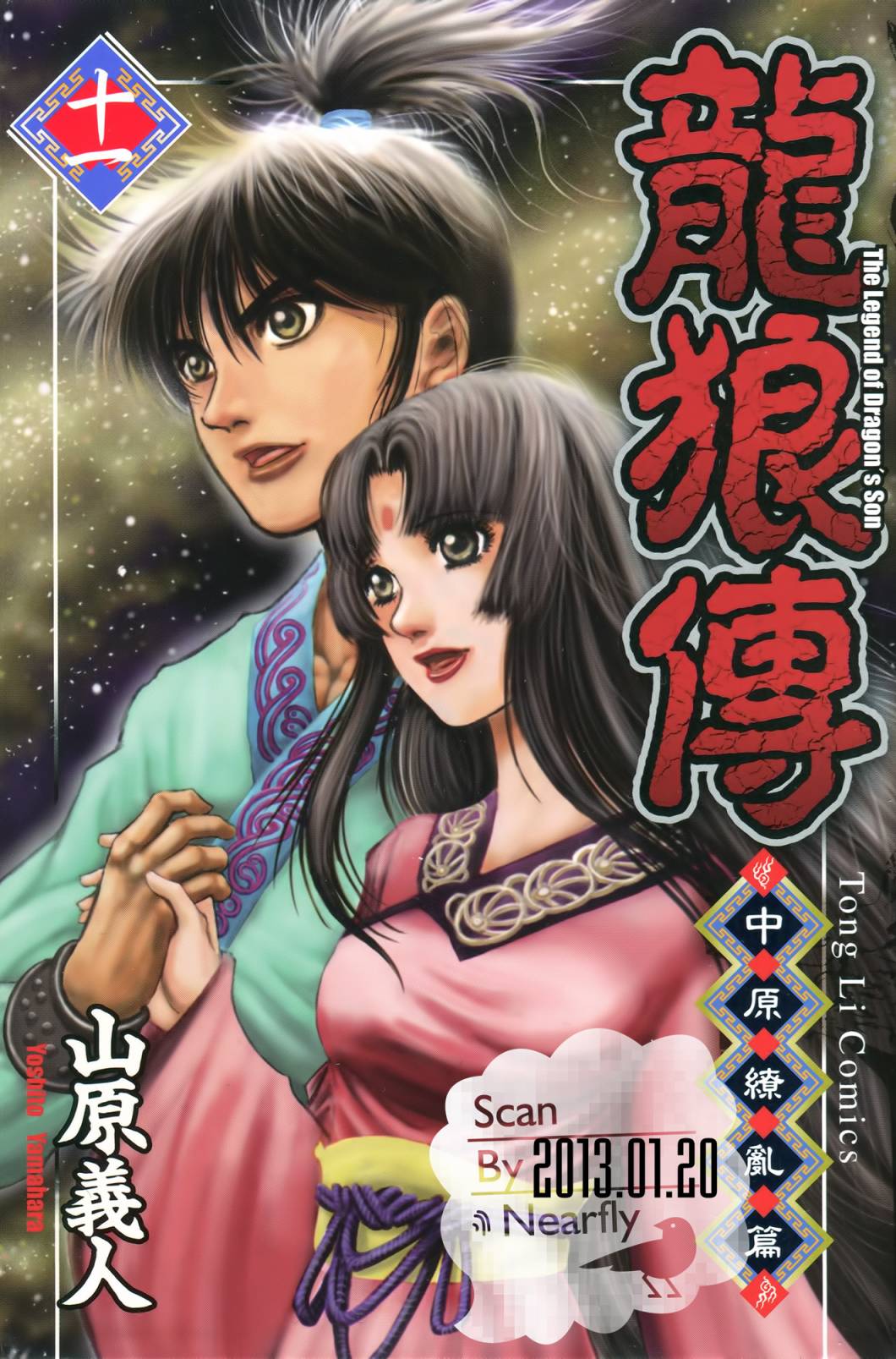 龙狼传2-中原缭乱篇韩漫全集-第11卷无删减无遮挡章节图片 