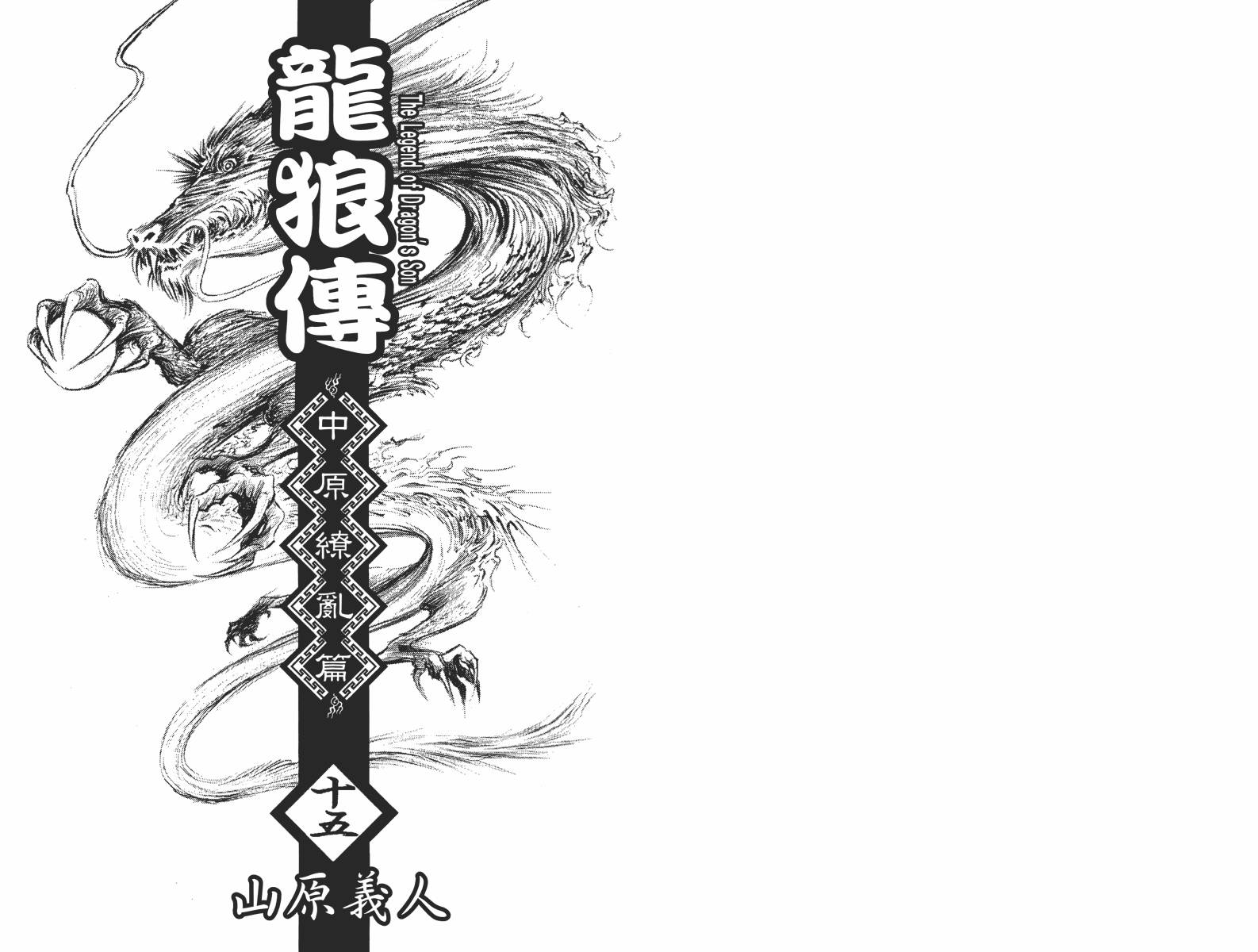 龙狼传2-中原缭乱篇韩漫全集-第15卷无删减无遮挡章节图片 