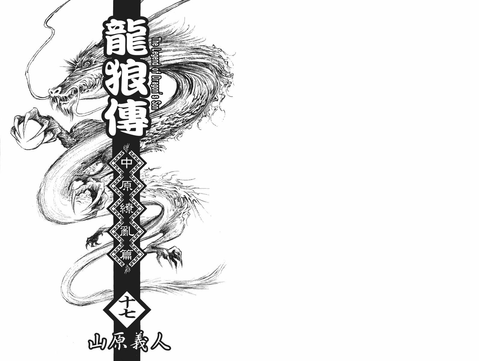 龙狼传2-中原缭乱篇韩漫全集-第17卷无删减无遮挡章节图片 