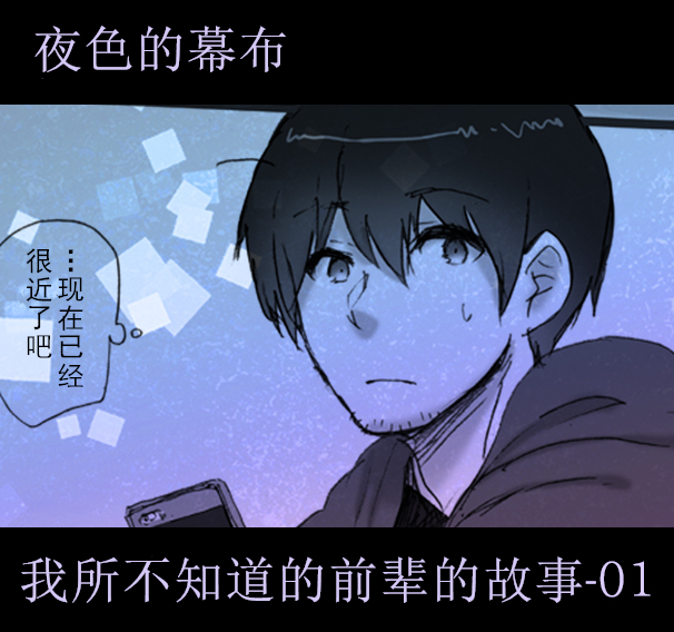 我所不知道的前辈的故事韩漫全集-第01话无删减无遮挡章节图片 