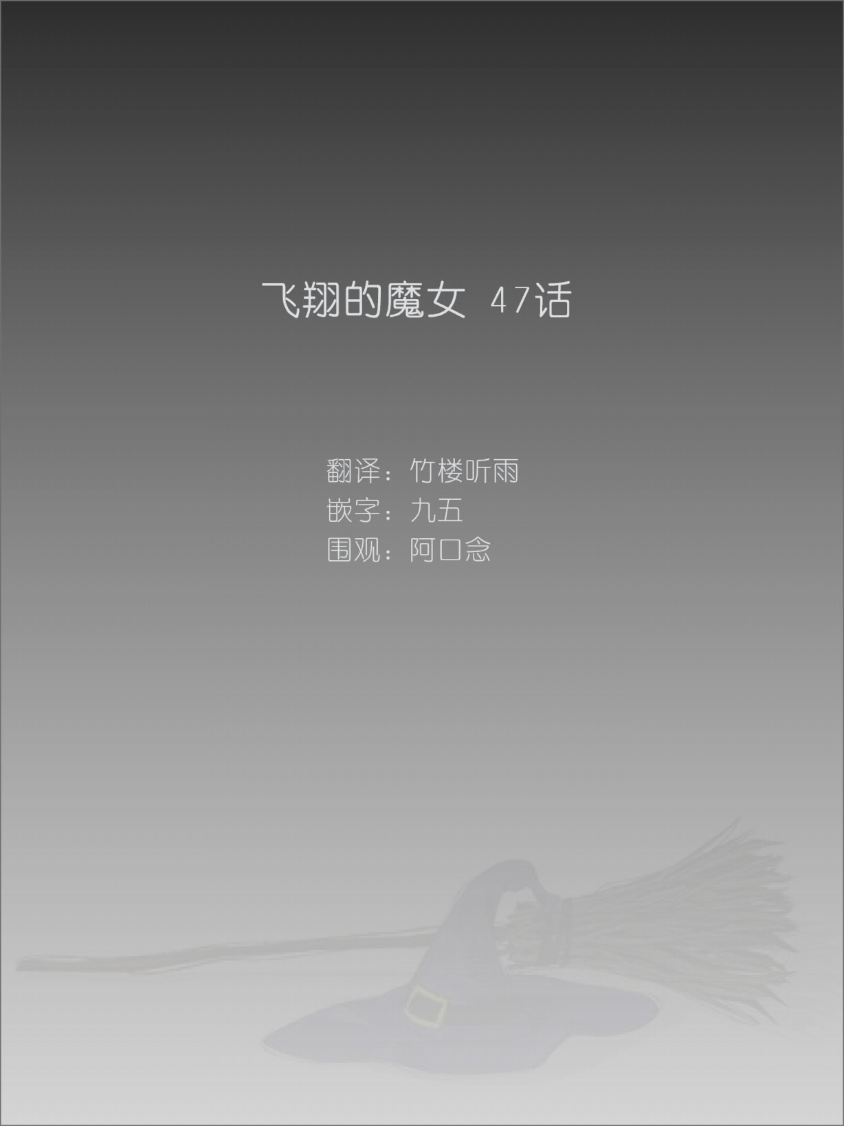 飞翔的魔女韩漫全集-第47话无删减无遮挡章节图片 