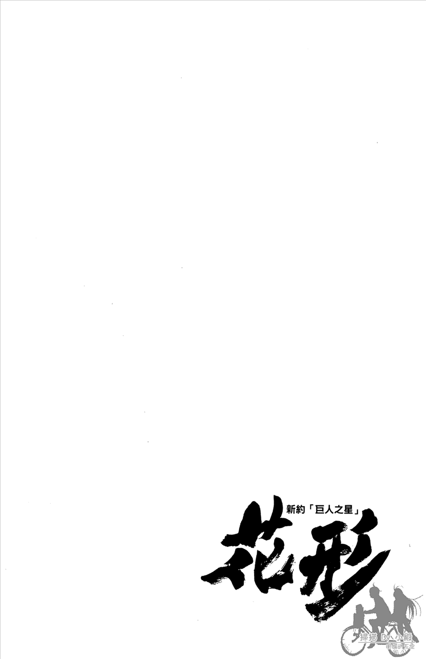 新约巨人之星韩漫全集-第16卷无删减无遮挡章节图片 