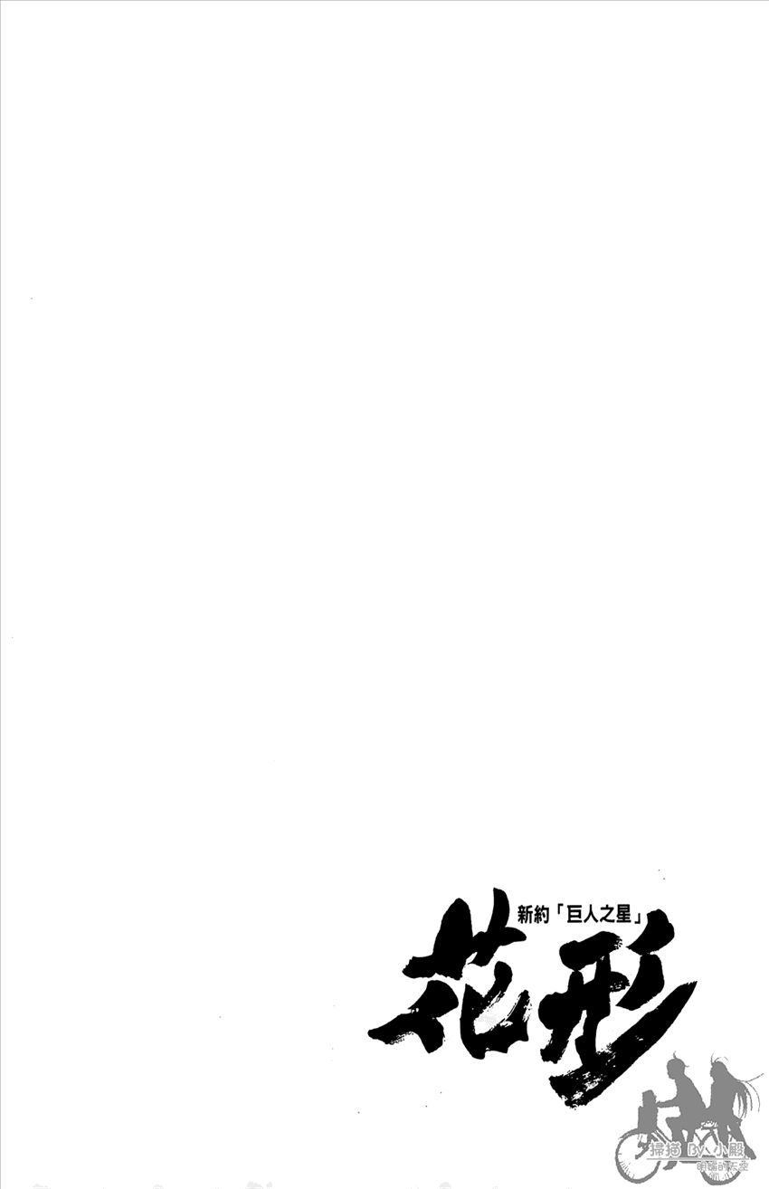 新约巨人之星韩漫全集-第17卷无删减无遮挡章节图片 