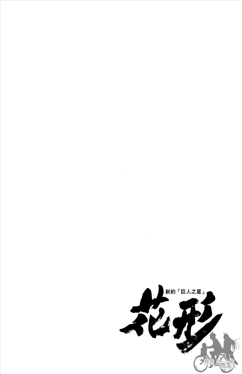 新约巨人之星韩漫全集-第18卷无删减无遮挡章节图片 