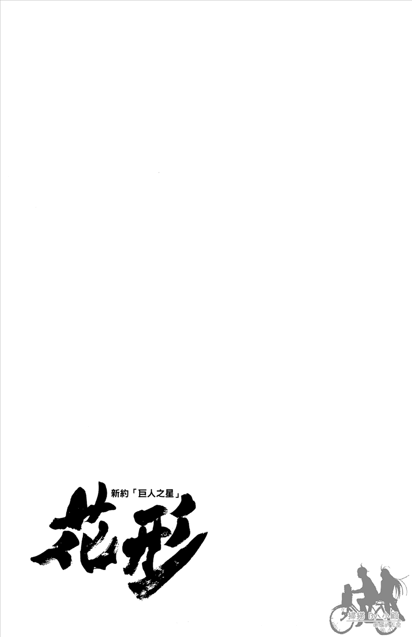新约巨人之星韩漫全集-第18卷无删减无遮挡章节图片 