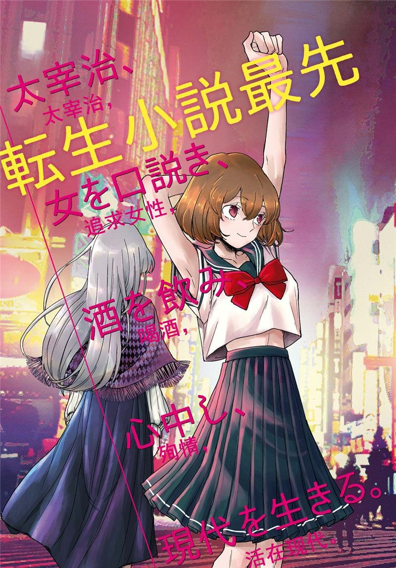 转生！太宰治韩漫全集-第01话无删减无遮挡章节图片 