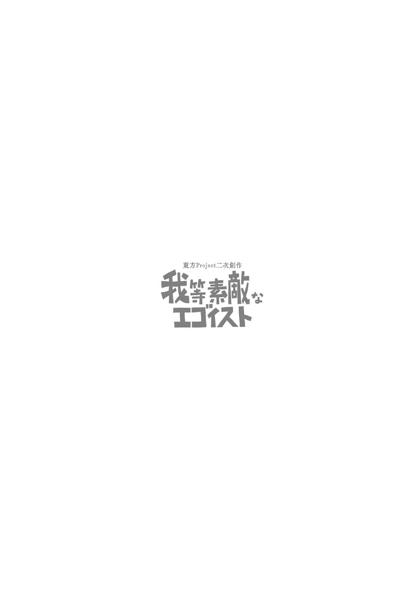 我们是美妙的利己主义者韩漫全集-短篇无删减无遮挡章节图片 