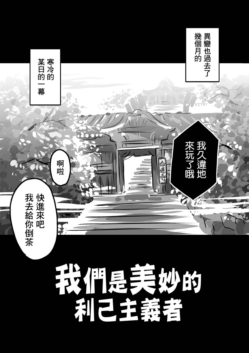 我们是美妙的利己主义者韩漫全集-短篇无删减无遮挡章节图片 